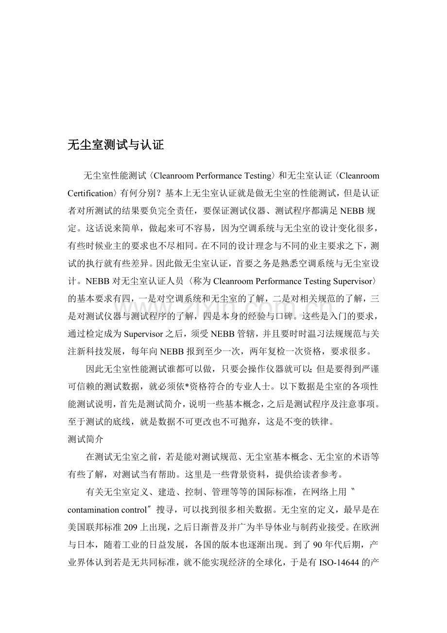 净化室NEBB认证测试规定.doc_第2页