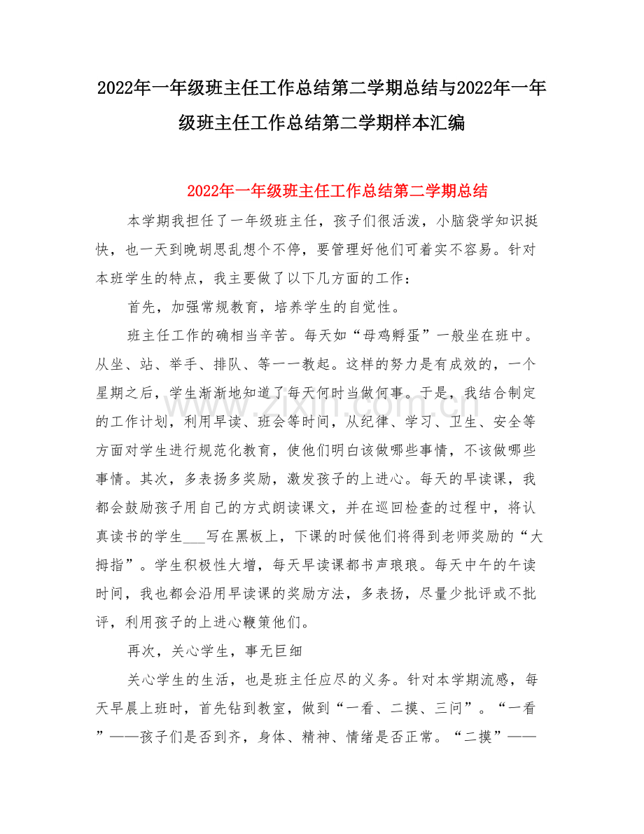 一级班主任工作总结第二学期总结与一级班主任工作总结第二学期样本.doc_第1页