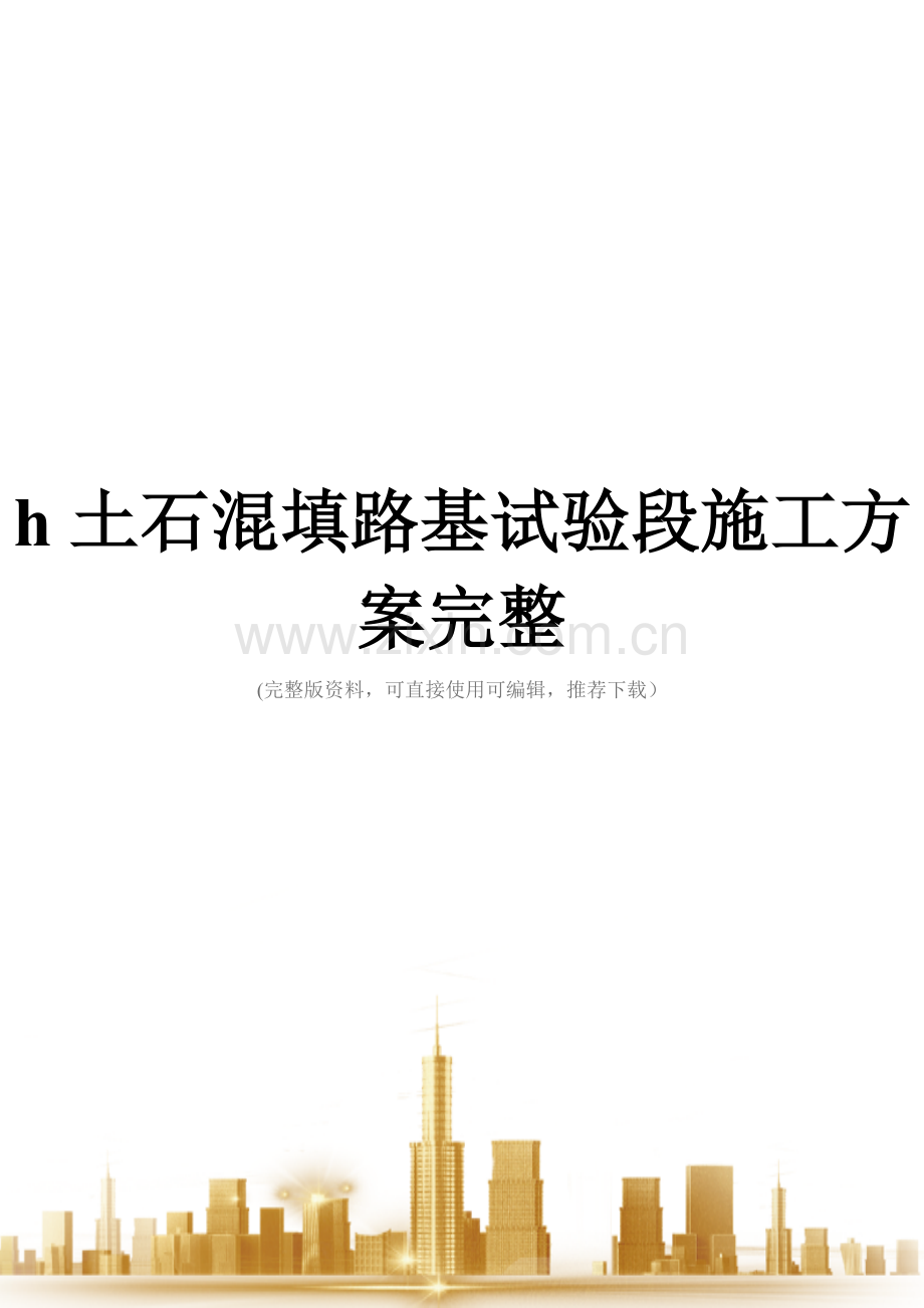 h土石混填路基试验段施工方案.doc_第1页