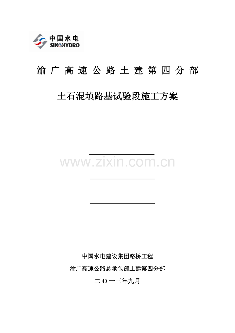 h土石混填路基试验段施工方案.doc_第2页