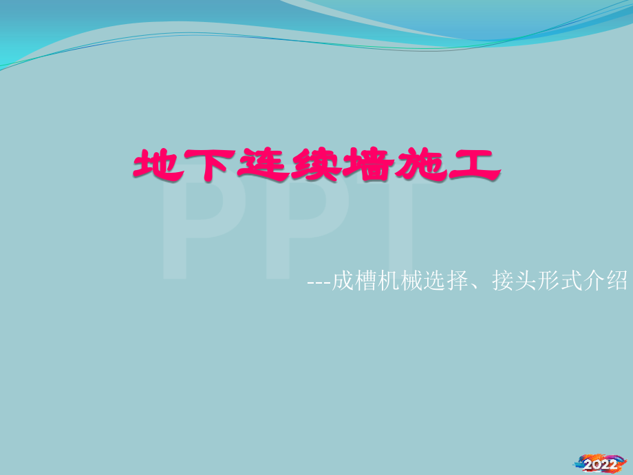 地下连续墙施工--设备选择及接头形式简介.pptx_第1页