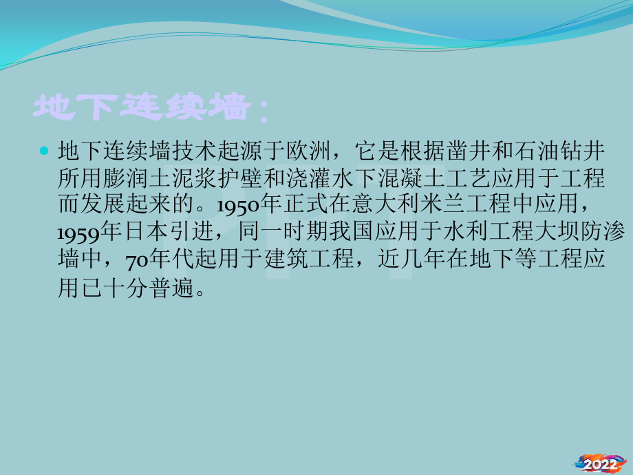 地下连续墙施工--设备选择及接头形式简介.pptx_第2页