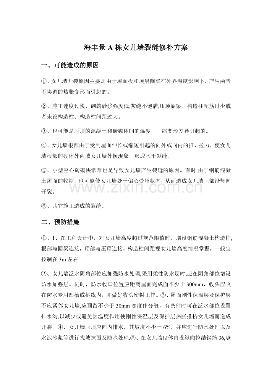 海丰景女儿墙开裂施工方案.doc_第1页
