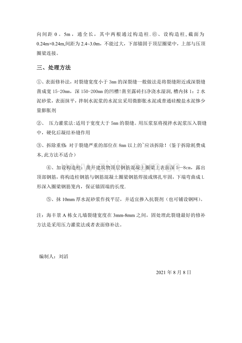 海丰景女儿墙开裂施工方案.doc_第2页
