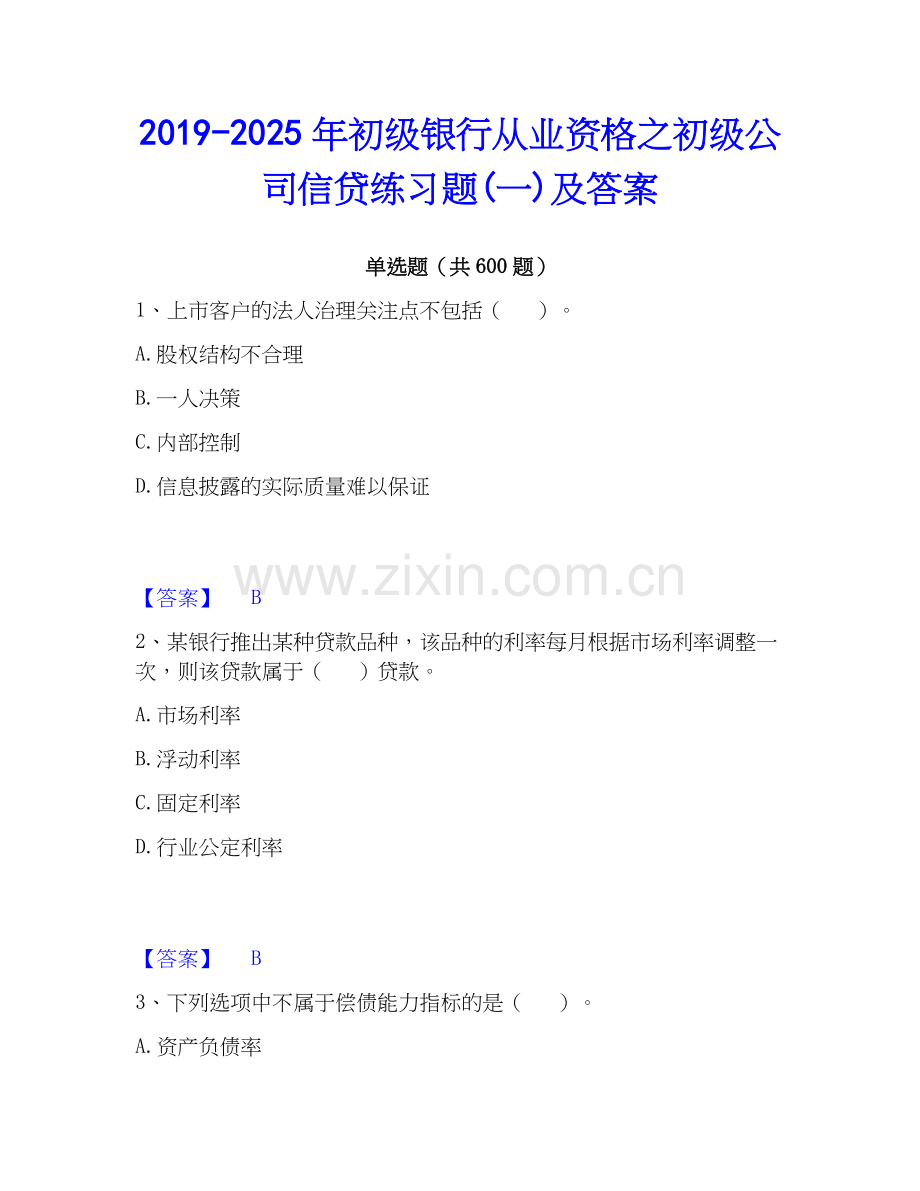 2019-2025年初级银行从业资格之初级公司信贷练习题(一)及答案.docx_第1页