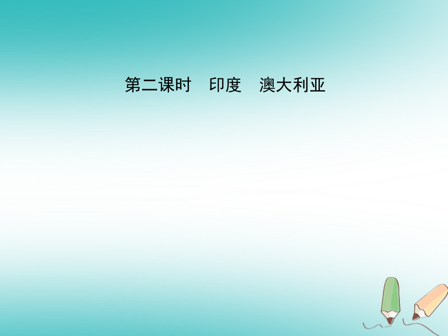 2019届中考地理总复习七下第八九章第二课时讲义资料.ppt_第1页