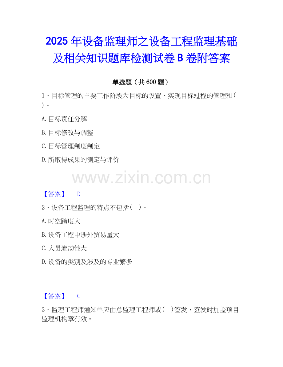 2025年设备监理师之设备工程监理基础及相关知识题库检测试卷B卷附答案.docx_第1页