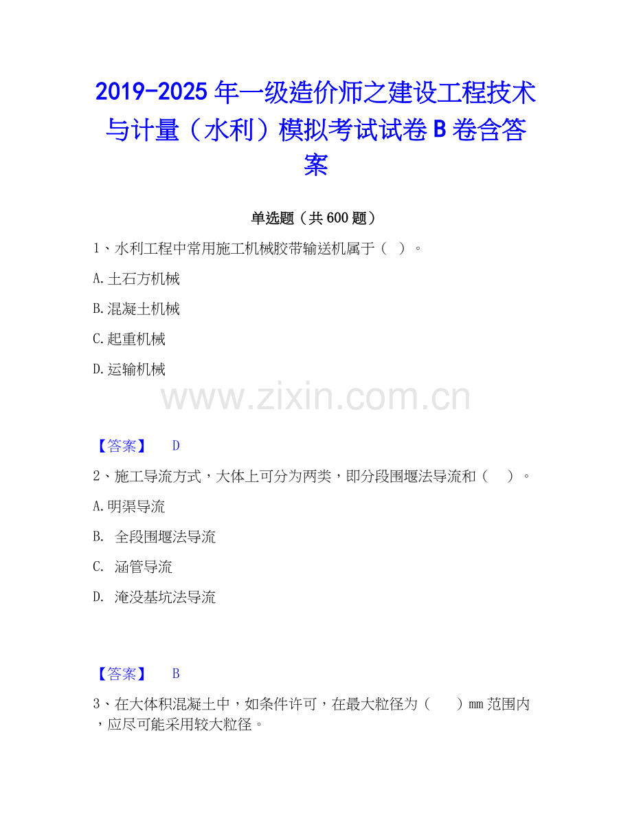 2019-2025年一级造价师之建设工程技术与计量（水利）模拟考试试卷B卷含答案.docx_第1页