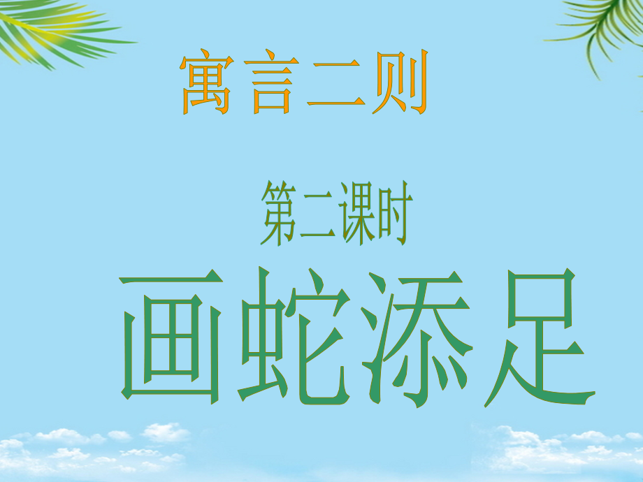 《寓言二则》―画蛇添足.ppt_第1页