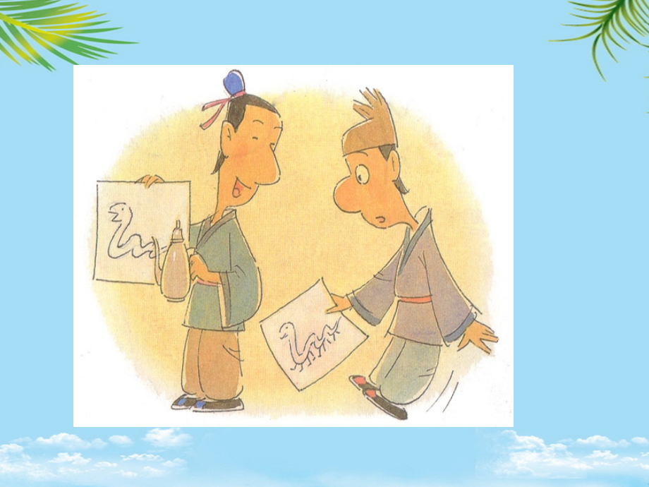 《寓言二则》―画蛇添足.ppt_第2页