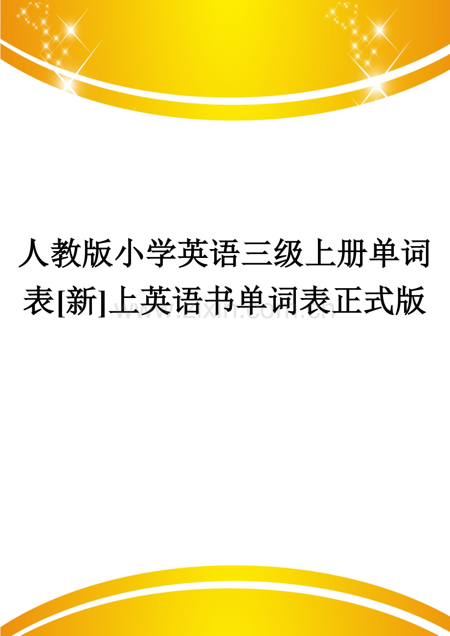 人教版小学英语三级上册单词表[新]上英语书单词表.doc_第1页