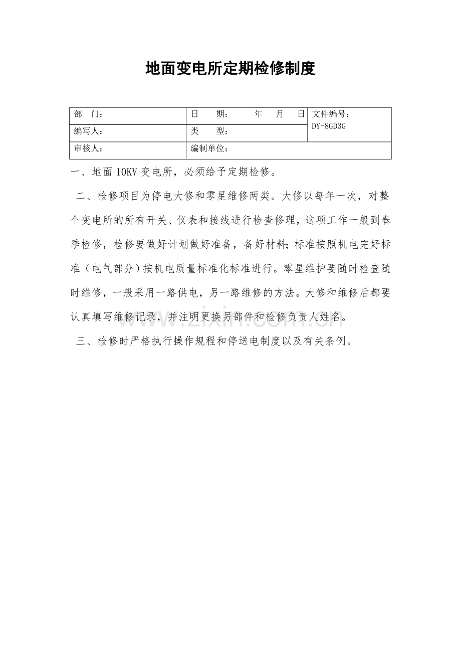 地面变电所定期检修制度.doc_第2页
