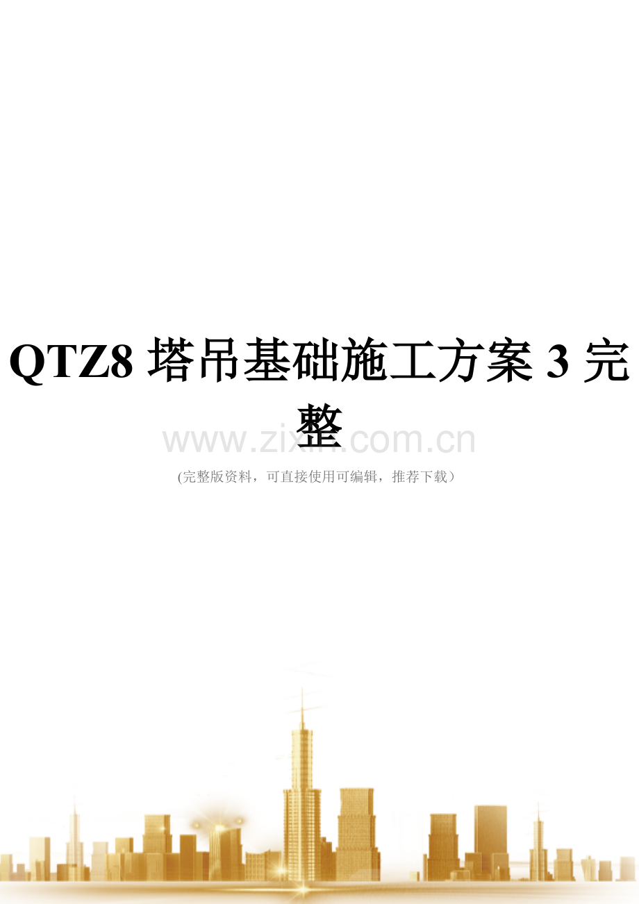 QTZ8塔吊基础施工方案.doc_第1页