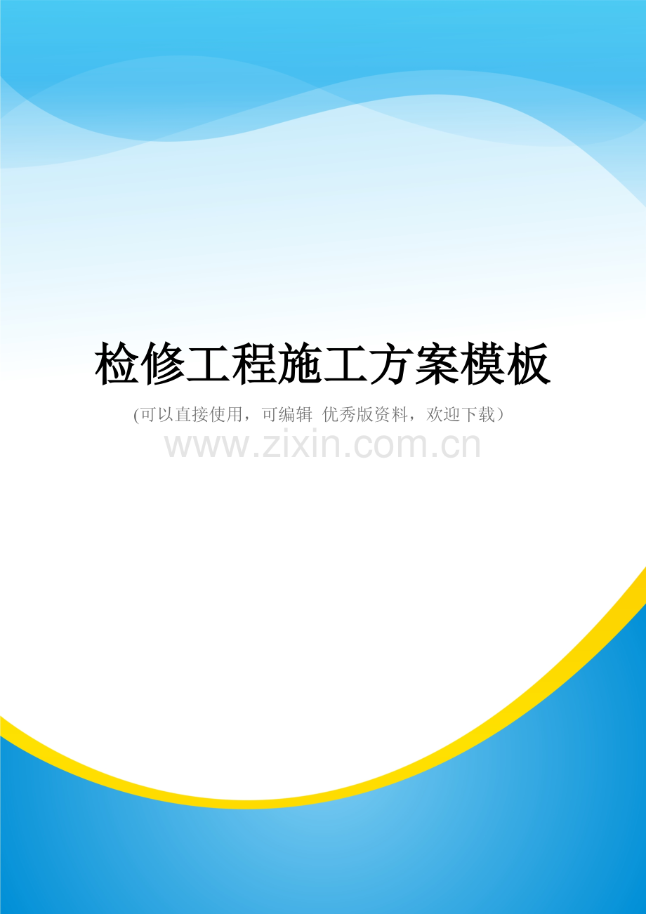 检修工程施工方案模板.doc_第1页