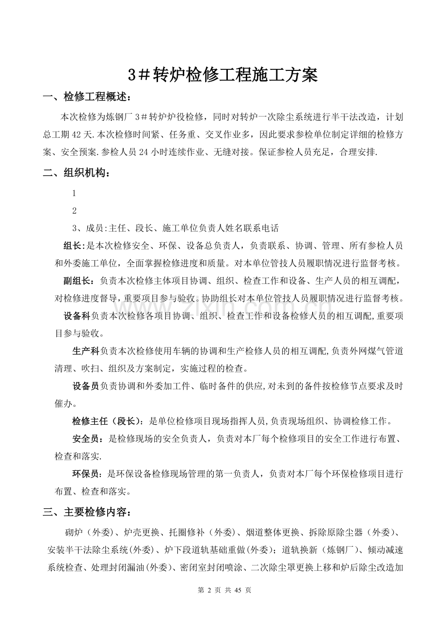 检修工程施工方案模板.doc_第2页