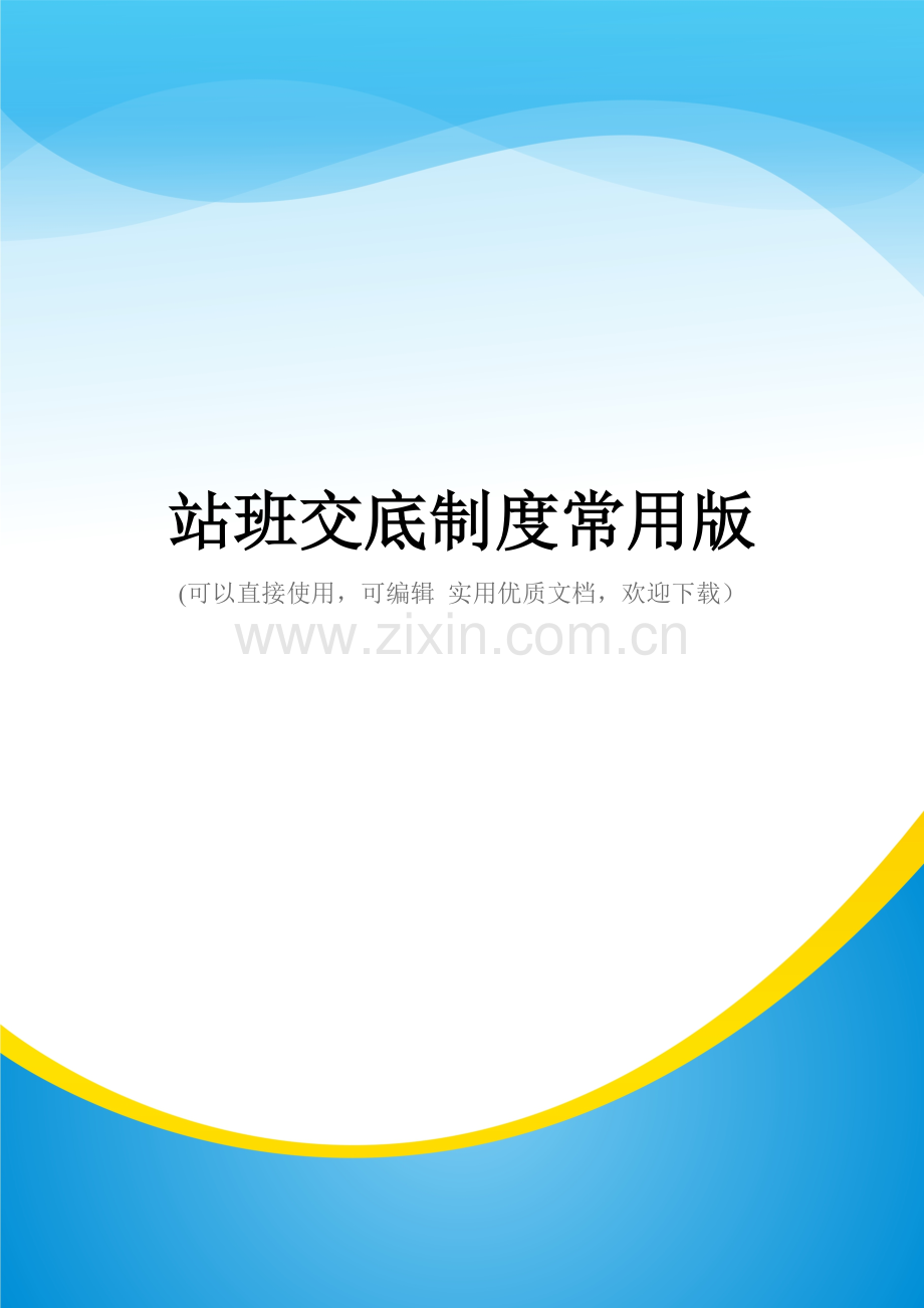 站班交底制度.doc_第1页