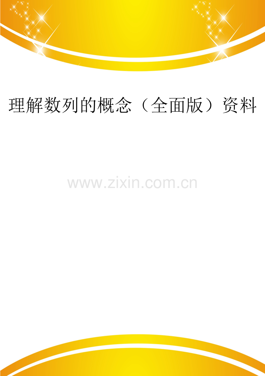 理解数列的概念.doc_第1页