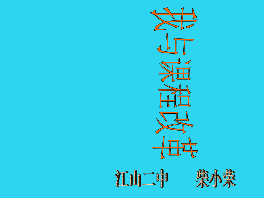 我与新课程共同成长---衢州市兴华中学.ppt_第1页