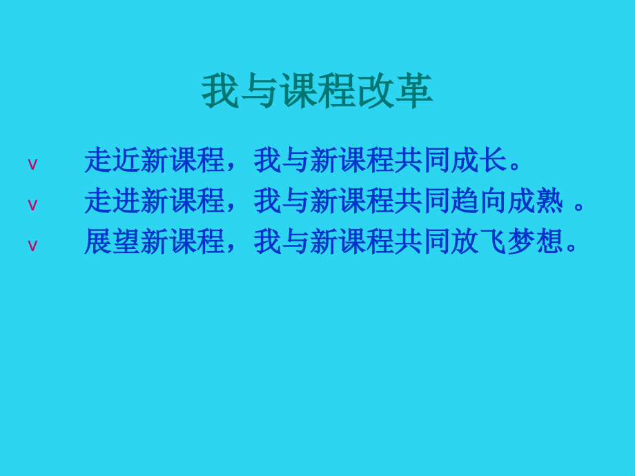 我与新课程共同成长---衢州市兴华中学.ppt_第2页