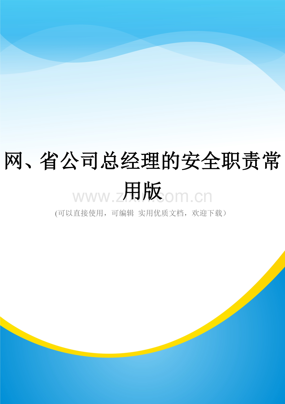 网、省公司总经理的安全职责.doc_第1页