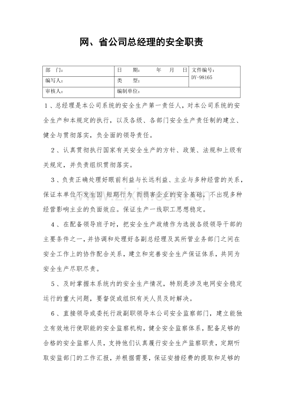 网、省公司总经理的安全职责.doc_第2页