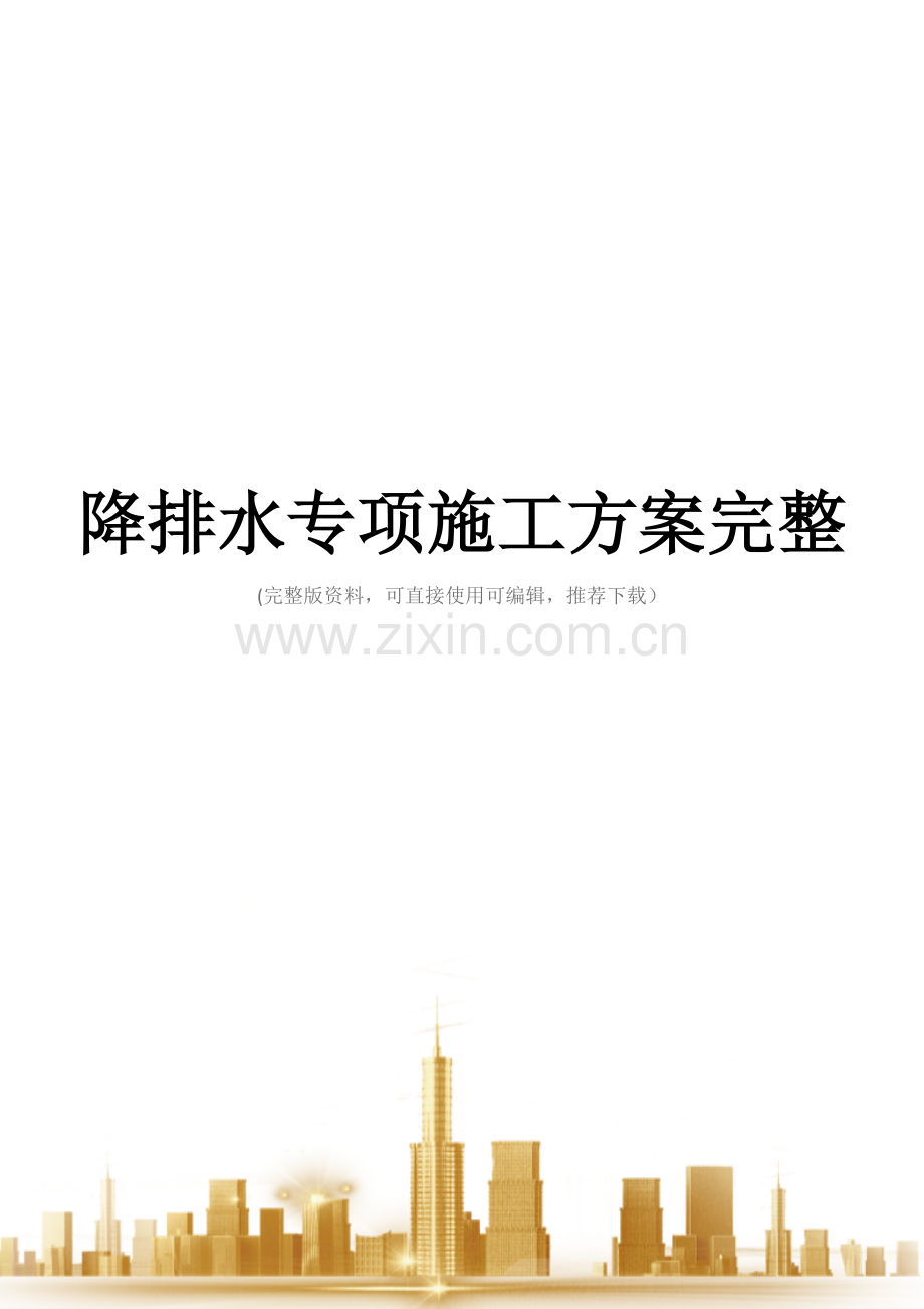 降排水专项施工方案.doc_第1页