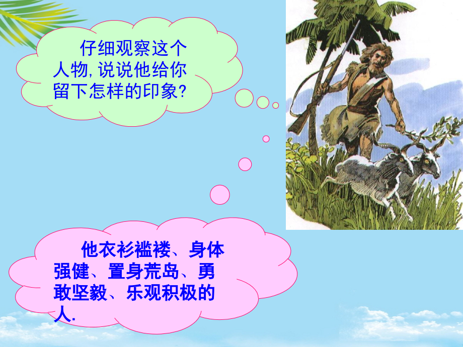 小学六年级语文下课文学习-、鲁滨孙漂流记.ppt_第1页