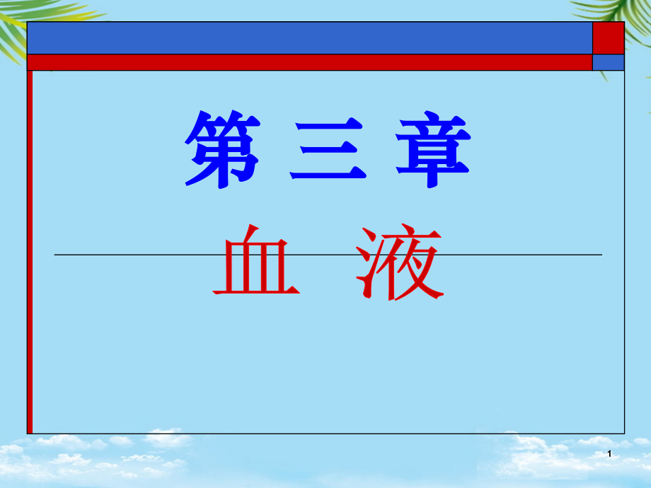血液图文.ppt_第1页