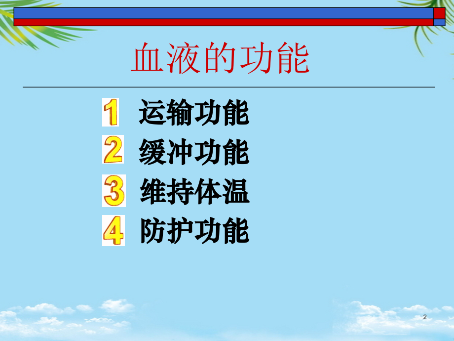 血液图文.ppt_第2页