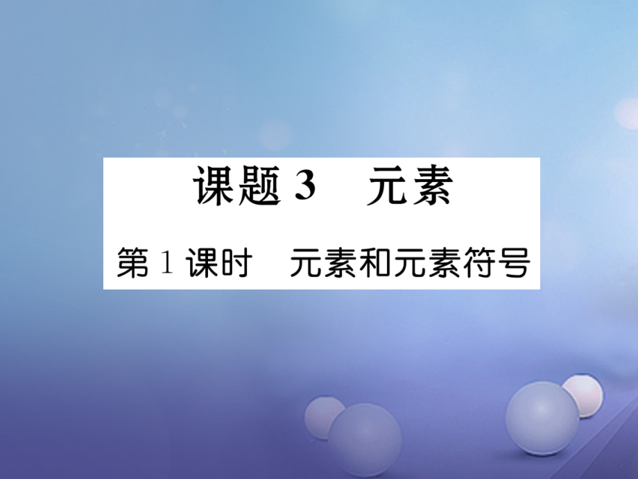 云南专版九年级化学上册第3单元物质构成的奥秘课题3元素第一课时元素和元素符号习题课件新人教版.ppt_第1页