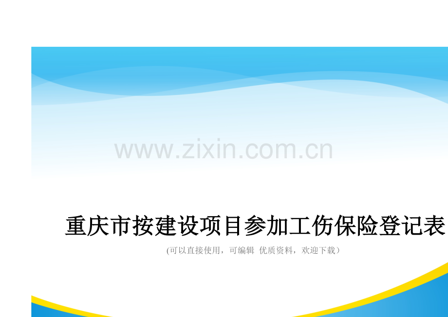 重庆市按建设项目参加工伤保险登记表.doc_第1页