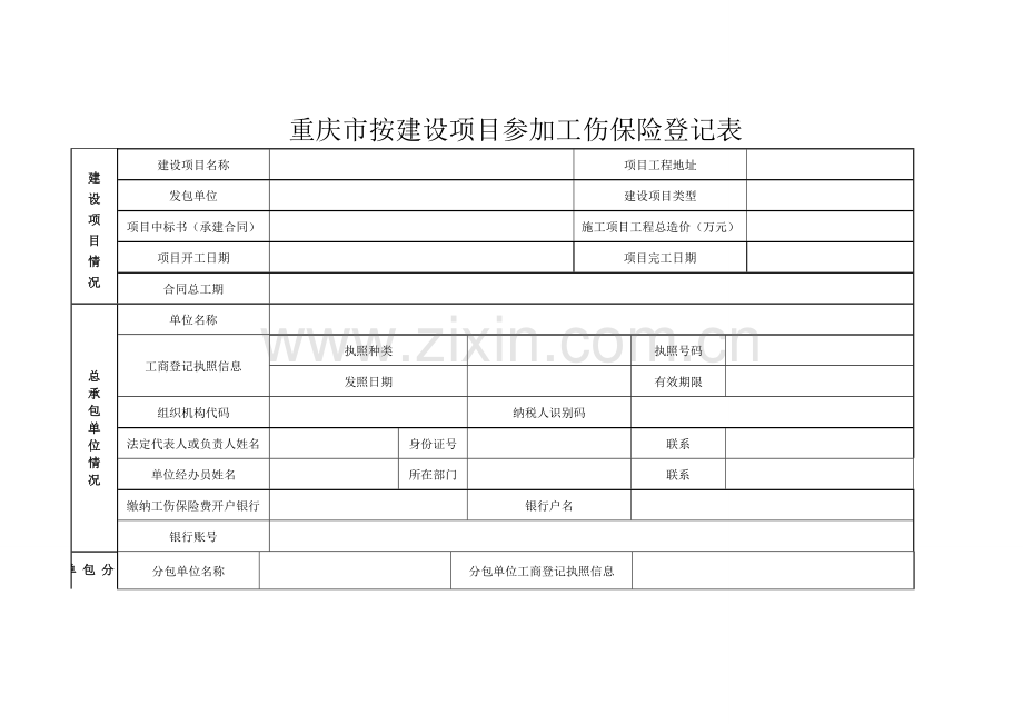 重庆市按建设项目参加工伤保险登记表.doc_第2页