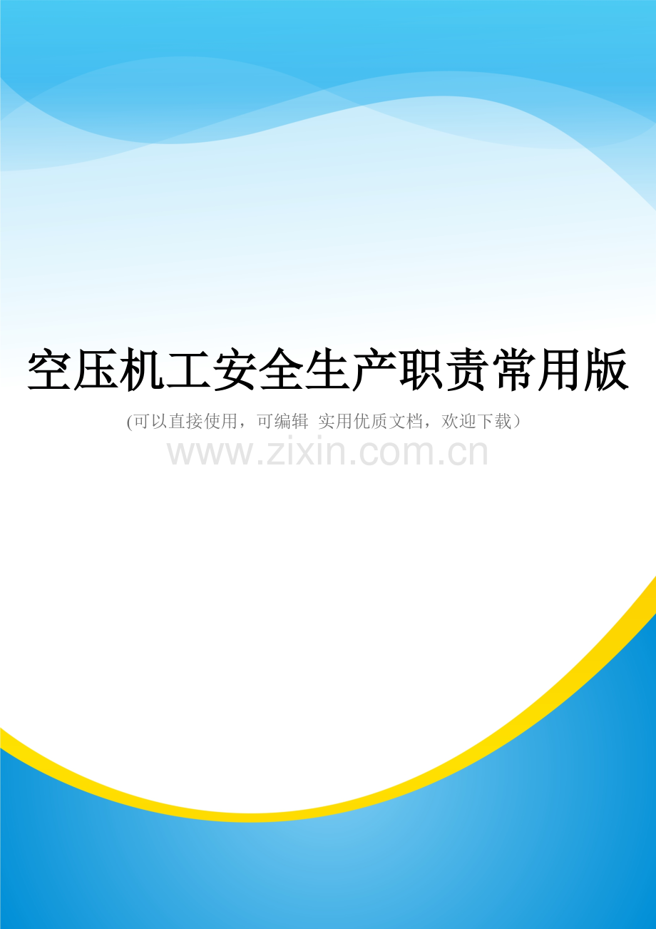 空压机工安全生产职责.doc_第1页