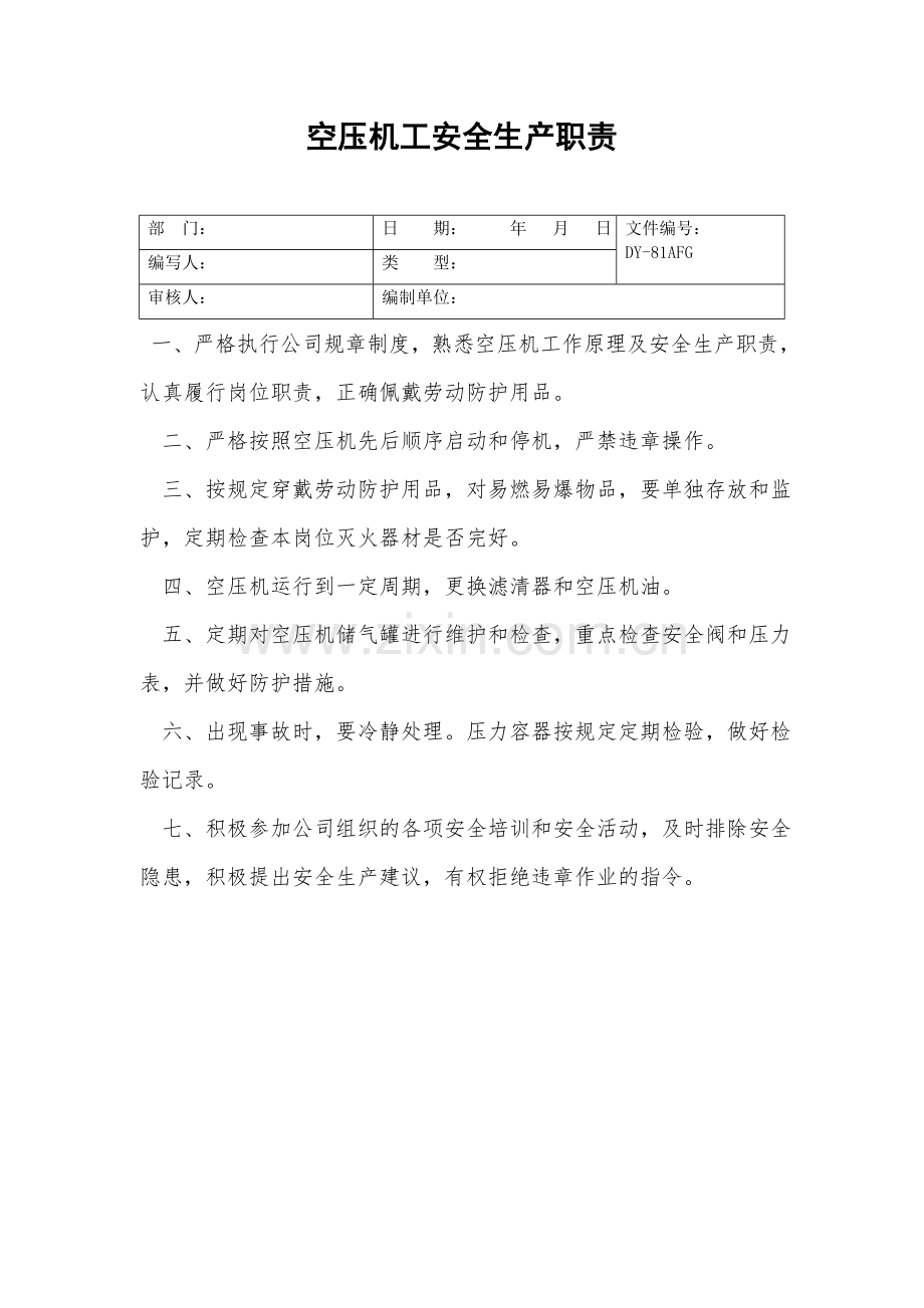 空压机工安全生产职责.doc_第2页