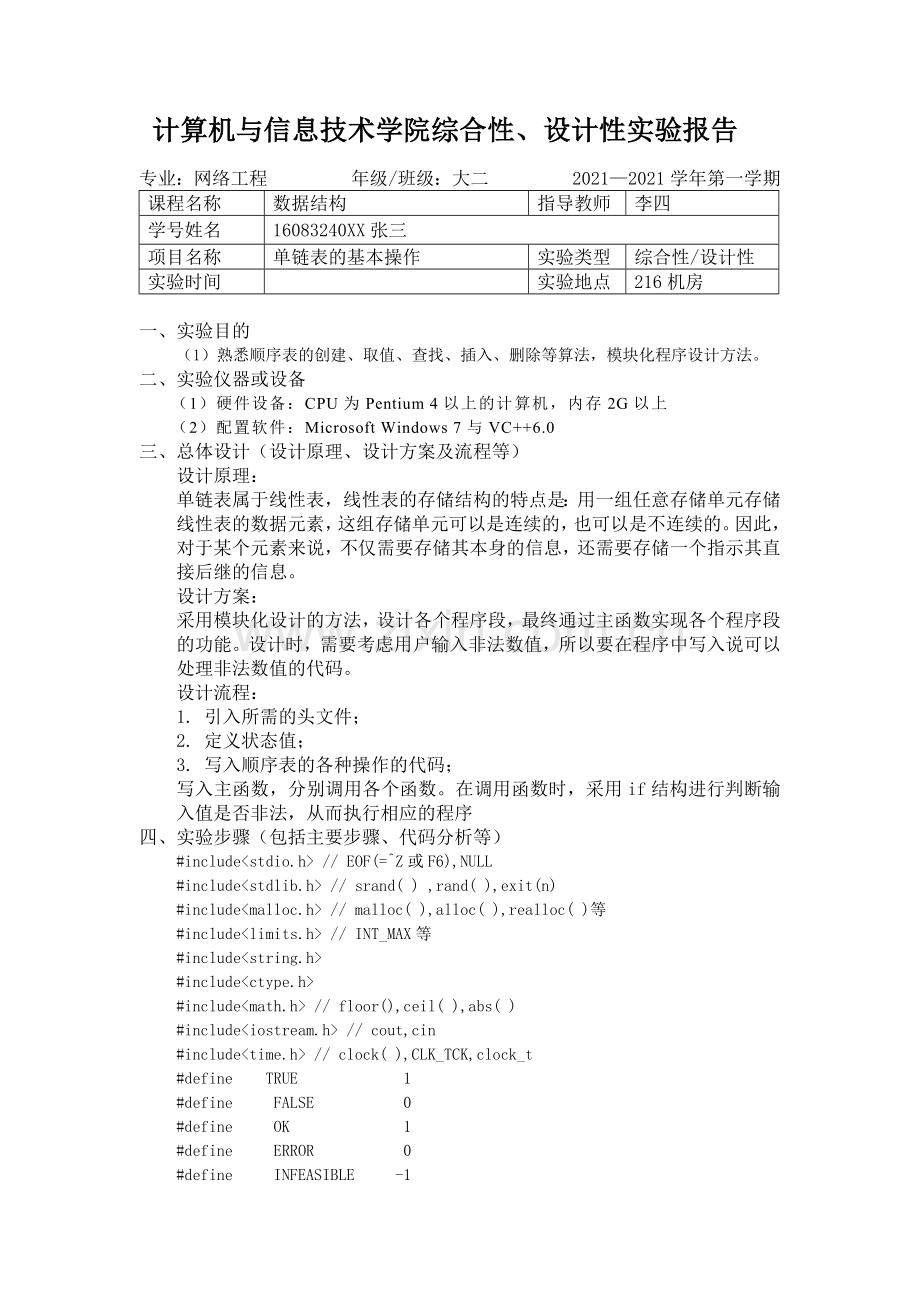 单链表实验报告.doc_第2页