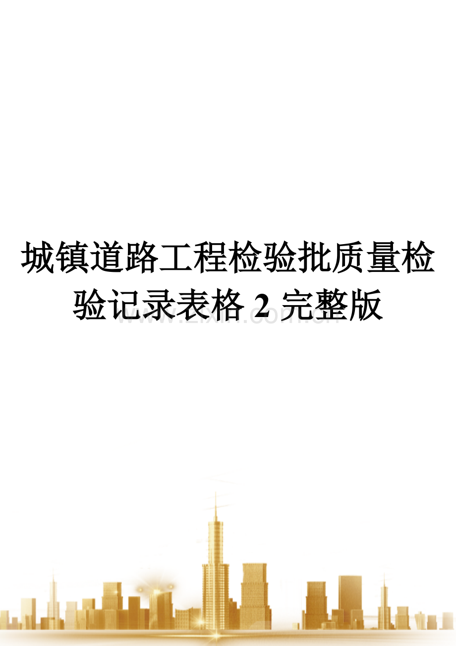 城镇道路工程检验批质量检验记录表格.doc_第1页