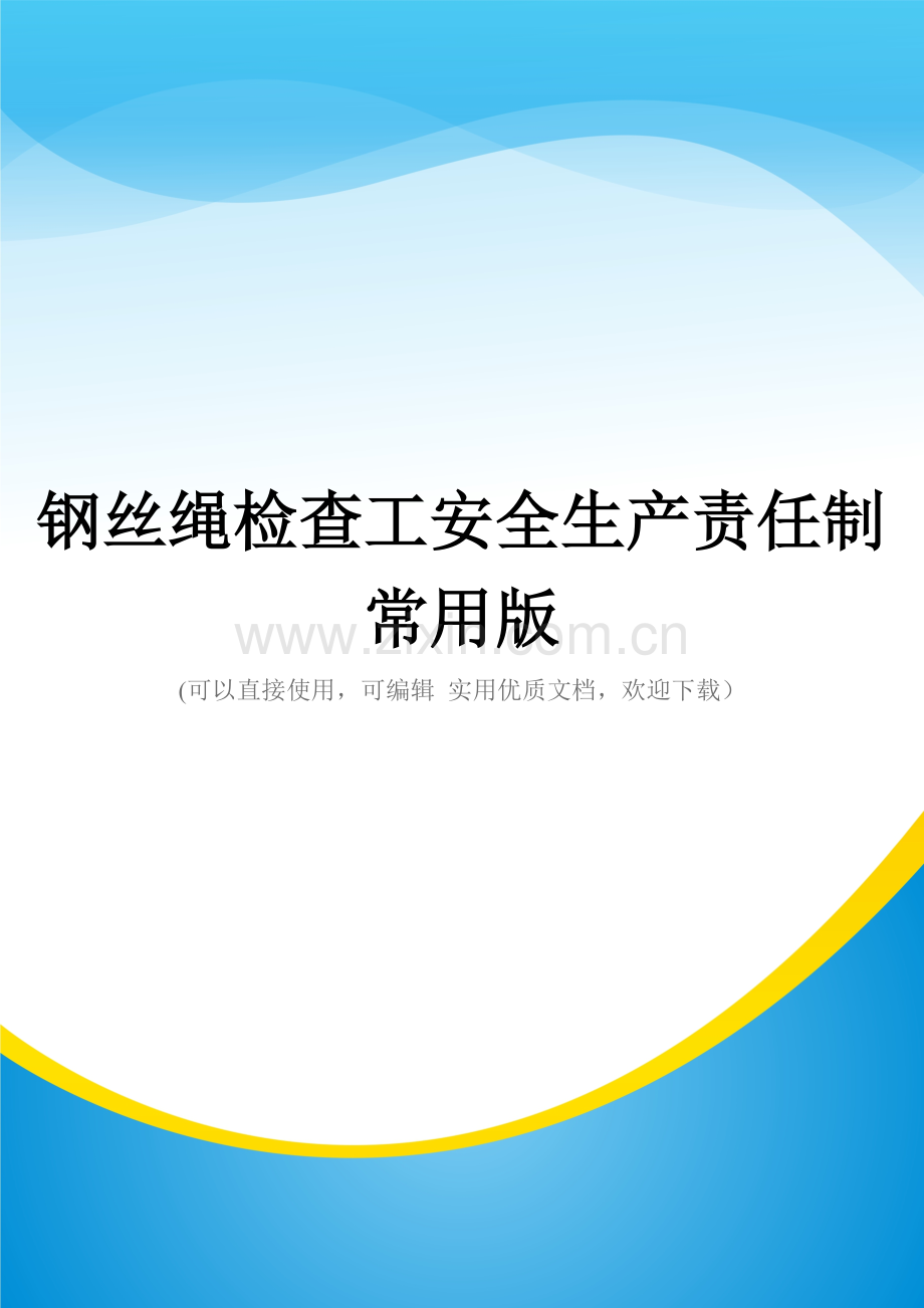 钢丝绳检查工安全生产责任制.doc_第1页