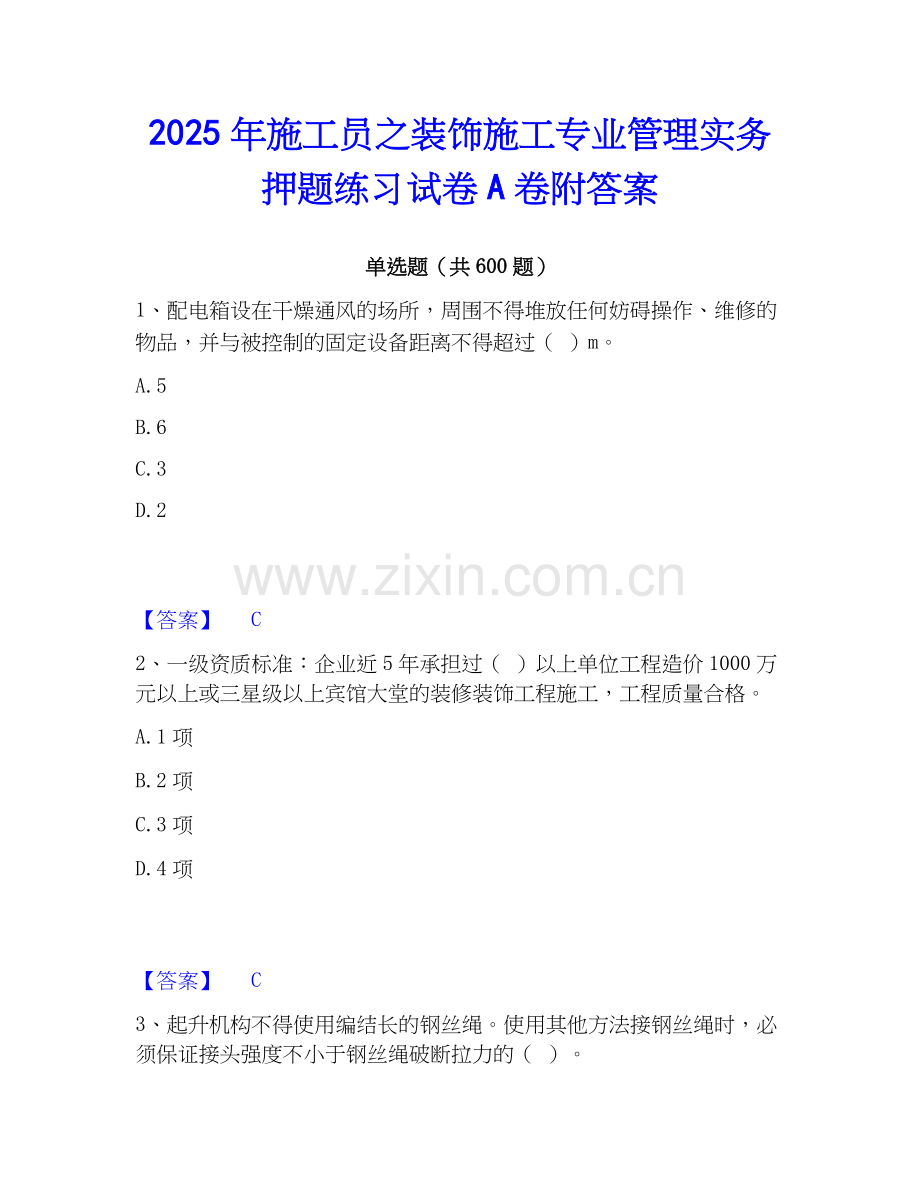 2025年施工员之装饰施工专业管理实务押题练习试卷A卷附答案.docx_第1页