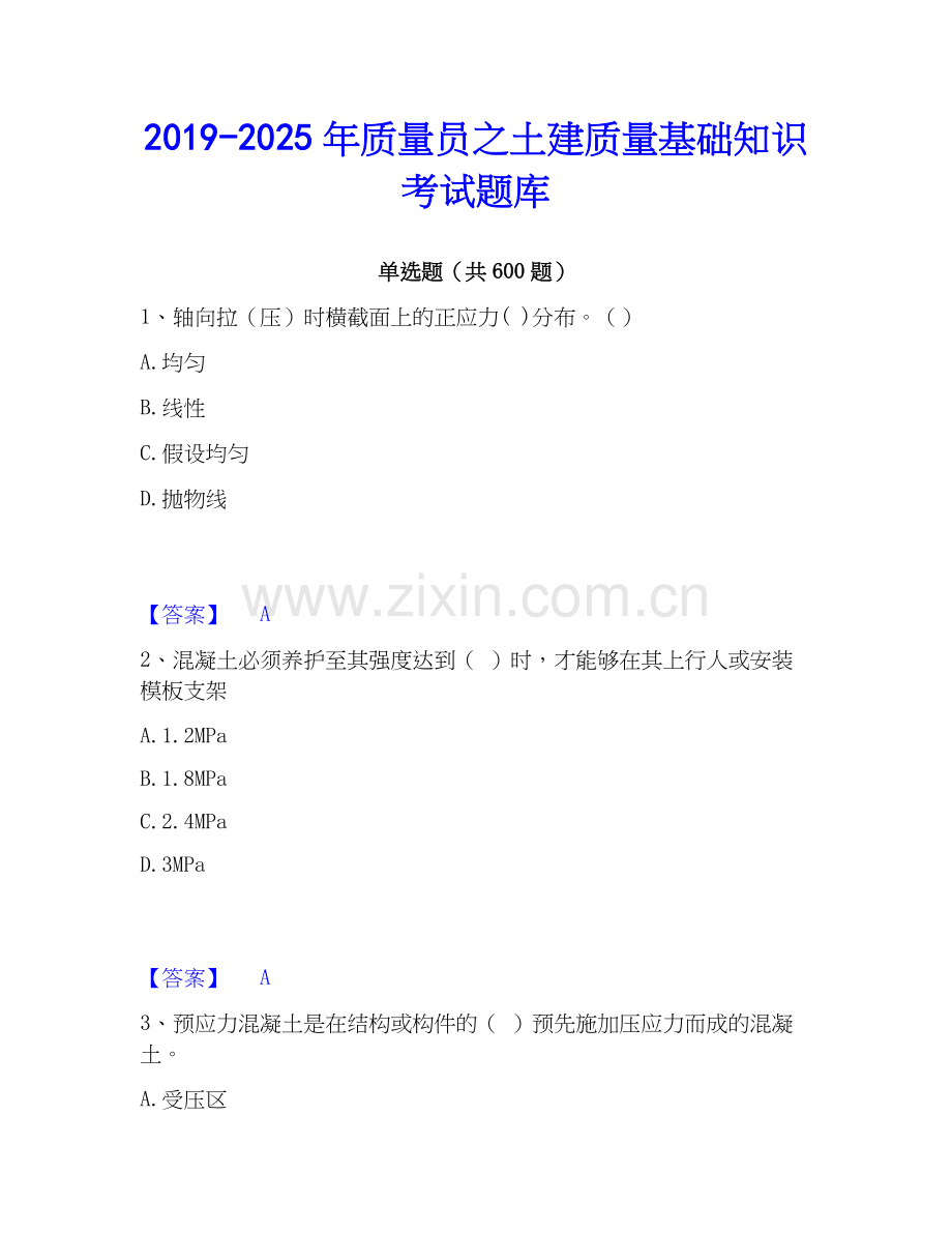 2019-2025年质量员之土建质量基础知识考试题库.docx_第1页