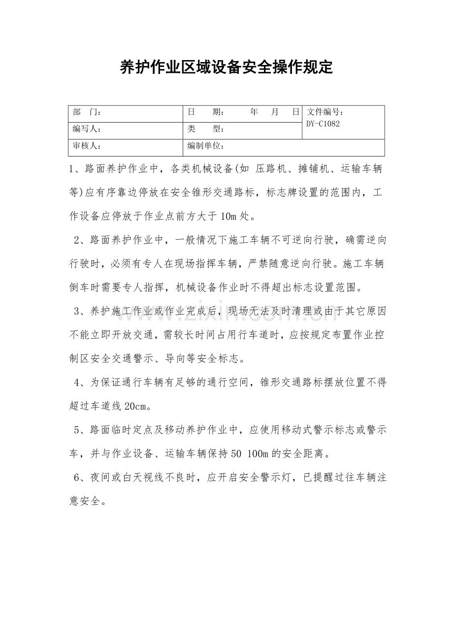 养护作业区域设备安全操作规定.doc_第2页