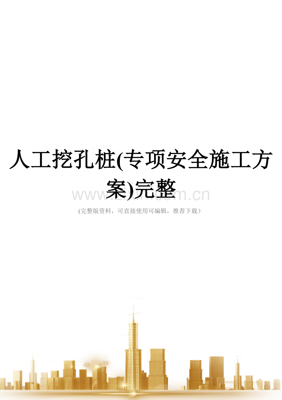 人工挖孔桩(专项安全施工方案).doc_第1页
