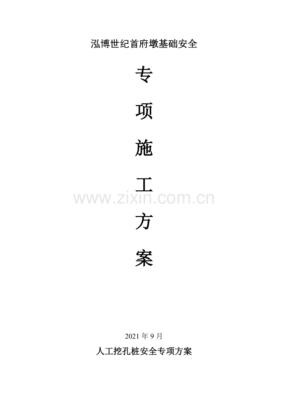 人工挖孔桩(专项安全施工方案).doc_第2页
