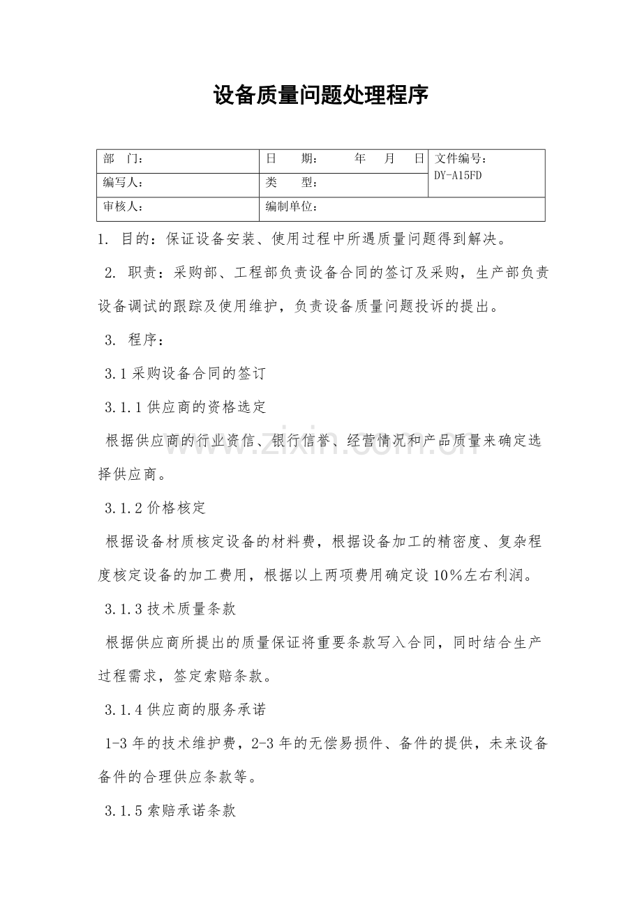 设备质量问题处理程序.doc_第2页