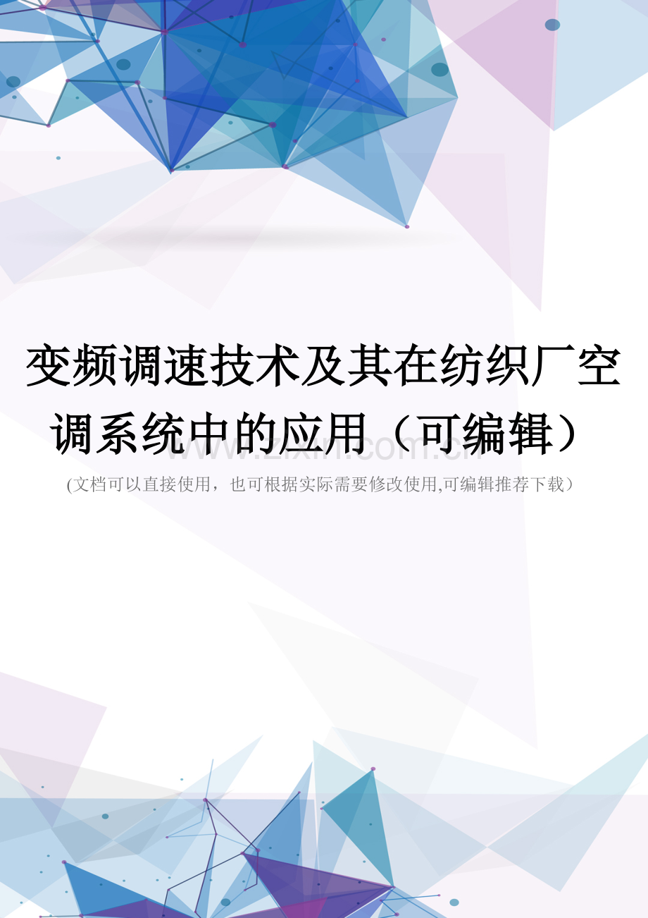 变频调速技术及其在纺织厂空调系统中的应用.doc_第1页