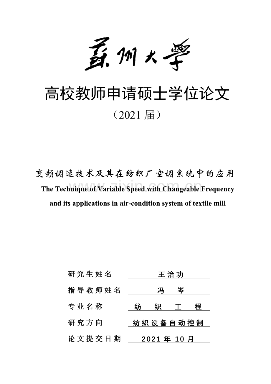 变频调速技术及其在纺织厂空调系统中的应用.doc_第2页