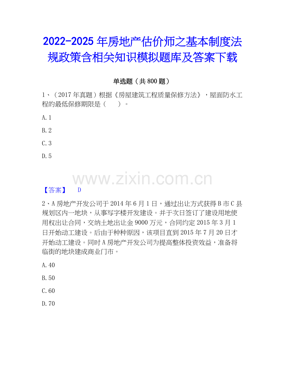 2022-2025年房地产估价师之基本制度法规政策含相关知识模拟题库及答案下载.docx_第1页