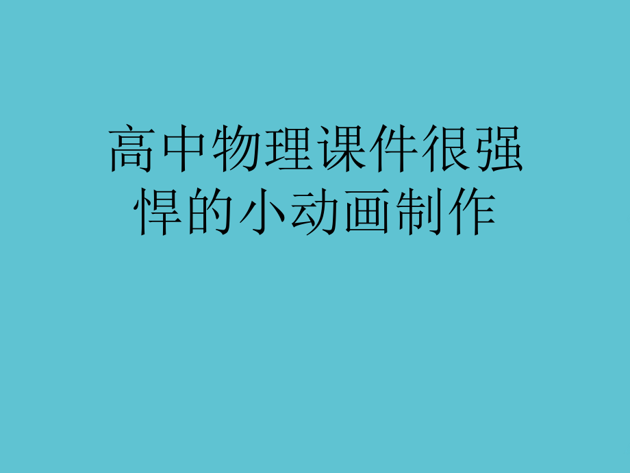 高中物理很强悍的小动画制作.ppt_第1页