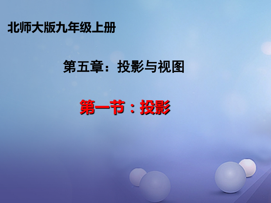2019-2020学年九年级数学上册第五章投影与视图第1节投影第一课时讲义北师大版.ppt_第1页