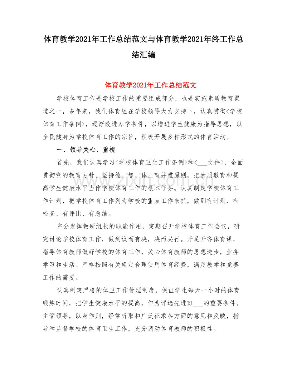 体育教学工作总结范文与体育教学终工作总结.doc_第1页