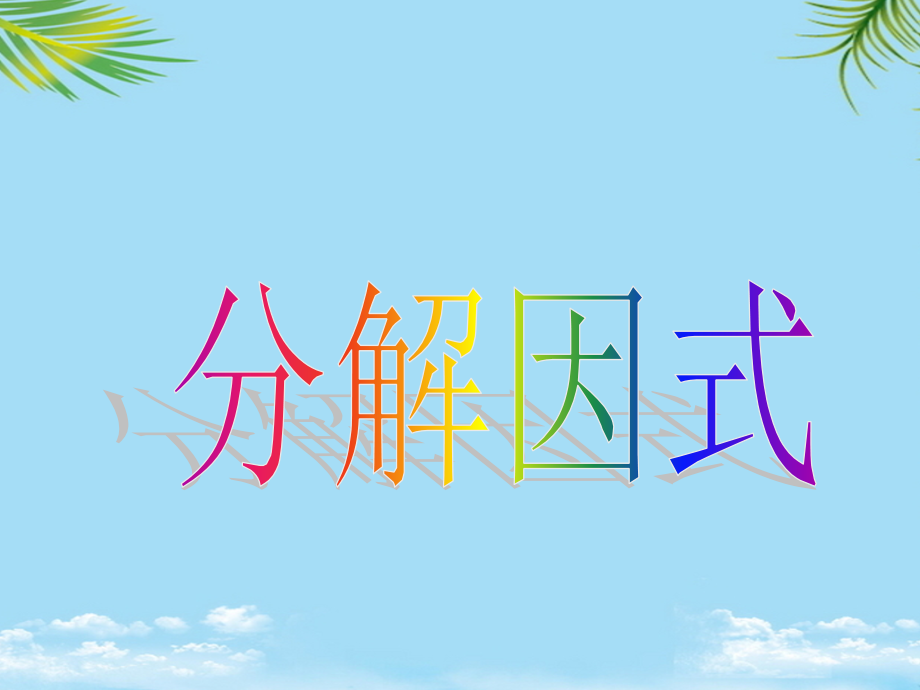 初中数学北大师版八年级下册分解因式课件.ppt_第1页